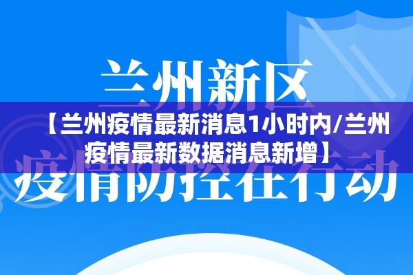 【兰州疫情最新消息1小时内/兰州疫情最新数据消息新增】