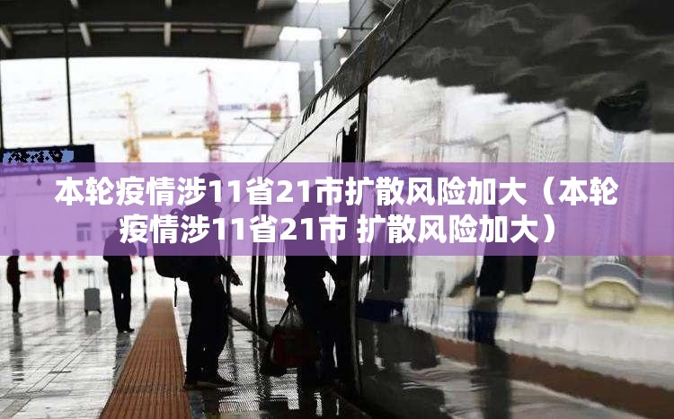 本轮疫情涉11省21市扩散风险加大(本轮疫情涉11省21市 扩散风险加大) 本轮疫情涉11省21市扩散风险加大(本轮疫情涉11省21市 扩散风险加大)