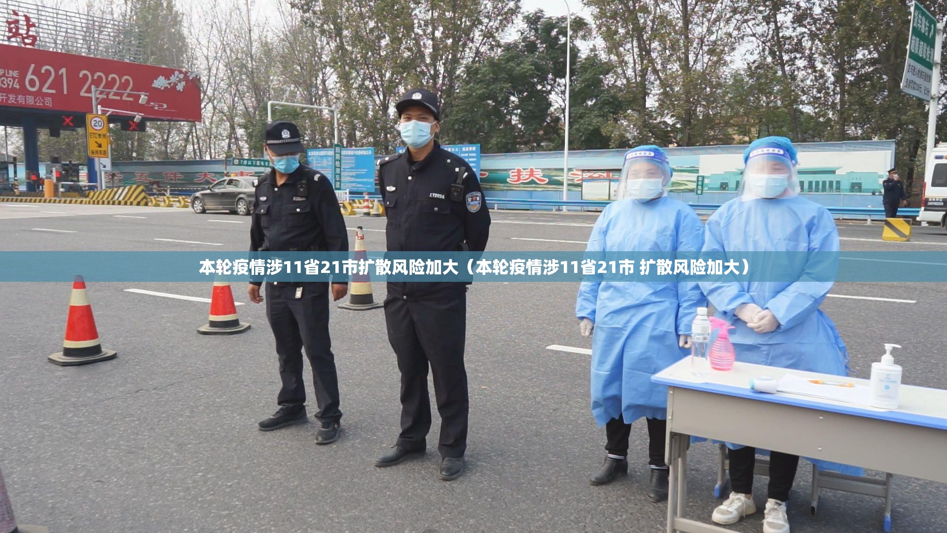 本轮疫情涉11省21市扩散风险加大(本轮疫情涉11省21市 扩散风险加大) 本轮疫情涉11省21市扩散风险加大(本轮疫情涉11省21市 扩散风险加大)
