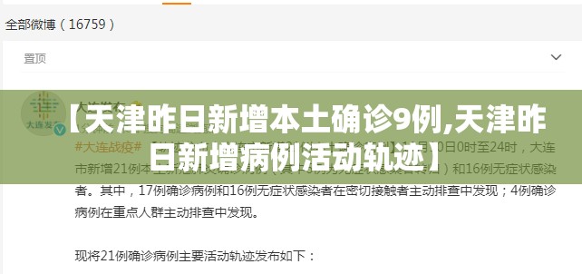 【天津昨日新增本土确诊9例,天津昨日新增病例活动轨迹】