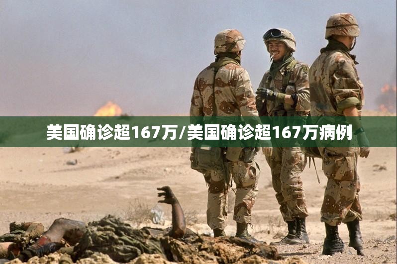 美国确诊超167万/美国确诊超167万病例 美国确诊超167万/美国确诊超167万病例