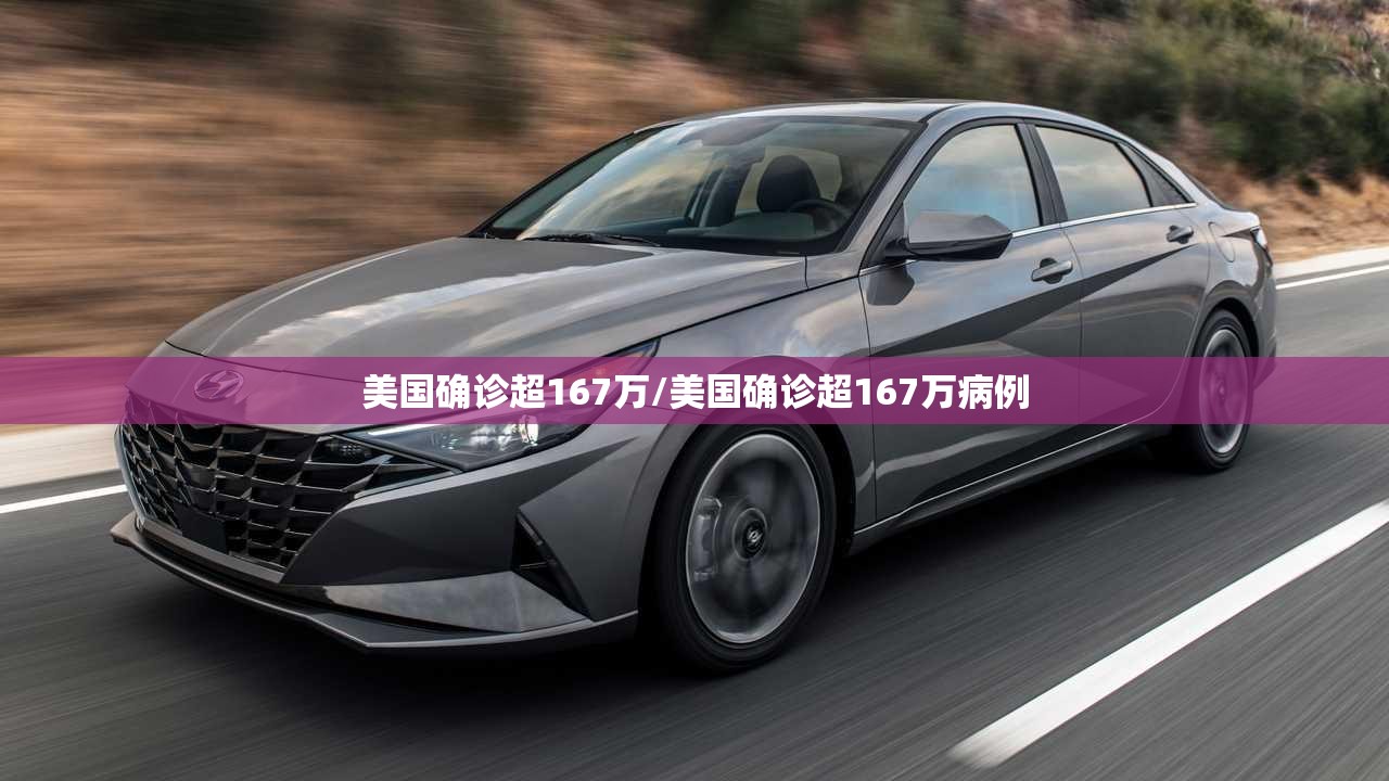 美国确诊超167万/美国确诊超167万病例 美国确诊超167万/美国确诊超167万病例