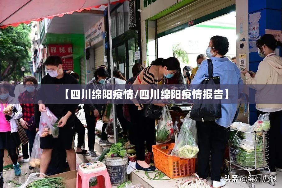 【四川绵阳疫情/四川绵阳疫情报告】 【四川绵阳疫情/四川绵阳疫情报告】