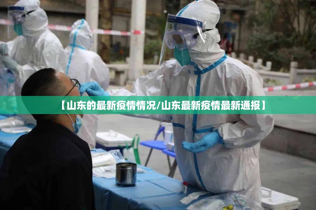 【山东的最新疫情情况/山东最新疫情最新通报】 【山东的最新疫情情况/山东最新疫情最新通报】