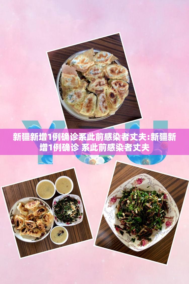 新疆新增1例确诊系此前感染者丈夫:新疆新增1例确诊 系此前感染者丈夫 新疆新增1例确诊系此前感染者丈夫:新疆新增1例确诊 系此前感染者丈夫