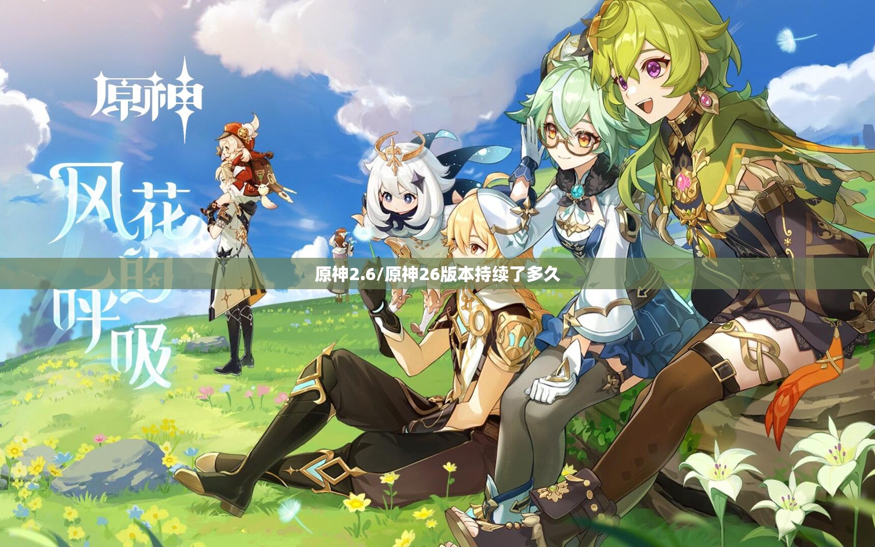 原神2.6/原神26版本持续了多久 原神2.6/原神26版本持续了多久