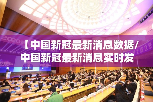 【中国新冠最新消息数据/中国新冠最新消息实时发布】 【中国新冠最新消息数据/中国新冠最新消息实时发布】