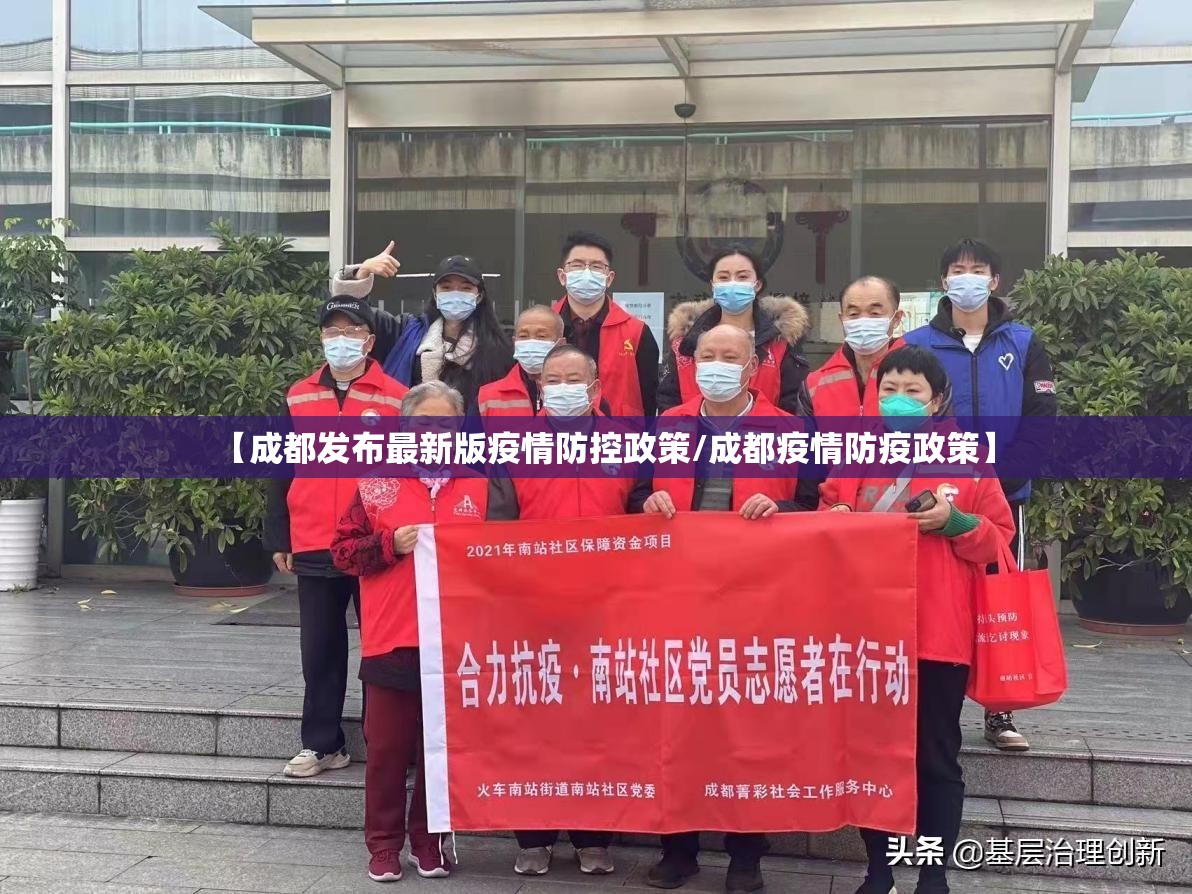 【成都发布最新版疫情防控政策/成都疫情防疫政策】