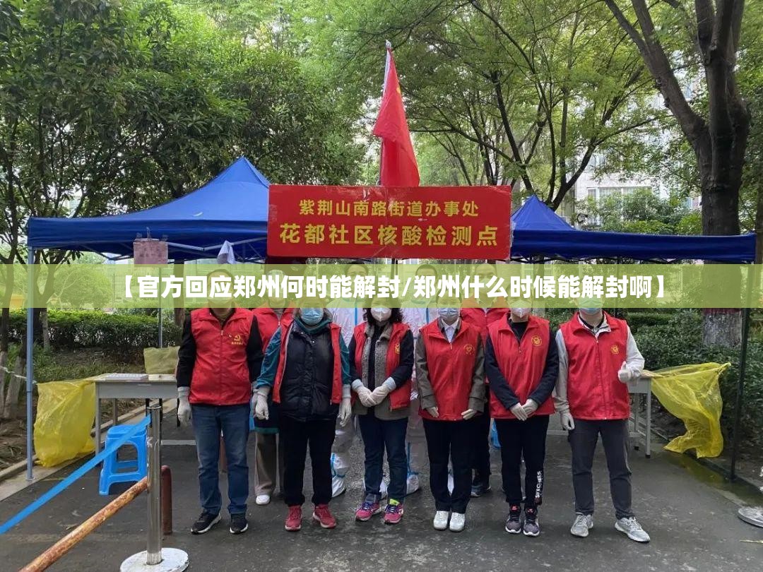 【官方回应郑州何时能解封/郑州什么时候能解封啊】 【官方回应郑州何时能解封/郑州什么时候能解封啊】