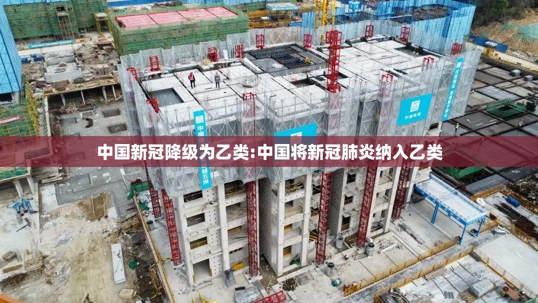 中国新冠降级为乙类:中国将新冠肺炎纳入乙类 中国新冠降级为乙类:中国将新冠肺炎纳入乙类