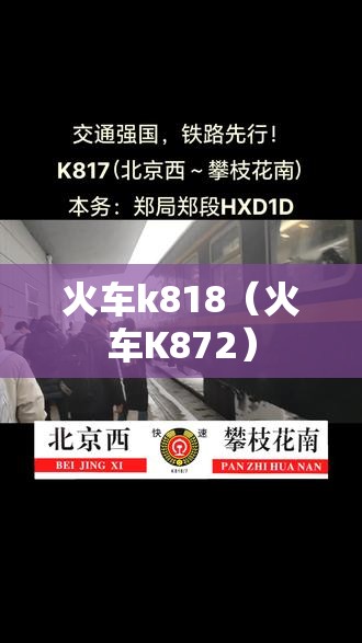 火车k818(火车K872) 火车k818(火车K872)