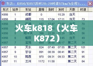 火车k818(火车K872) 火车k818(火车K872)