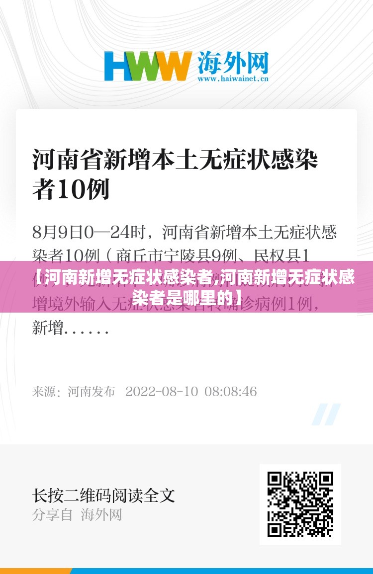 【河南新增无症状感染者,河南新增无症状感染者是哪里的】 【河南新增无症状感染者,河南新增无症状感染者是哪里的】
