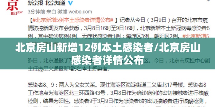 北京房山新增12例本土感染者/北京房山感染者详情公布