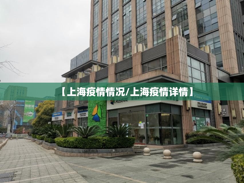 【上海疫情情况/上海疫情详情】 【上海疫情情况/上海疫情详情】