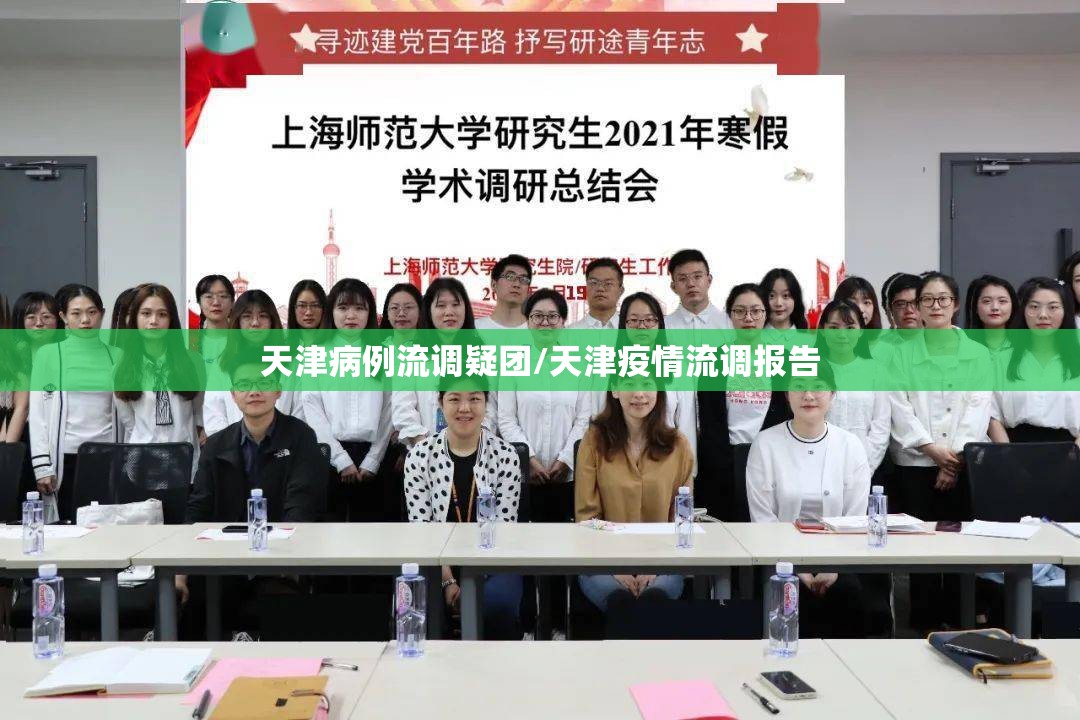 天津病例流调疑团/天津疫情流调报告