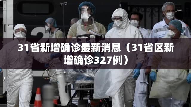 31省新增确诊最新消息(31省区新增确诊327例) 31省新增确诊最新消息(31省区新增确诊327例)