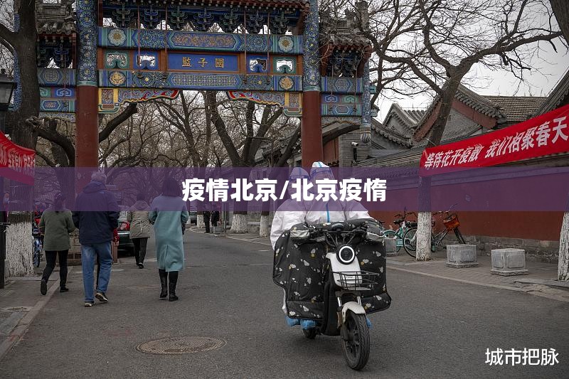 疫情北京/北京疫惰 疫情北京/北京疫惰