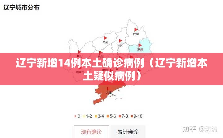 辽宁新增14例本土确诊病例(辽宁新增本土疑似病例) 辽宁新增14例本土确诊病例(辽宁新增本土疑似病例)