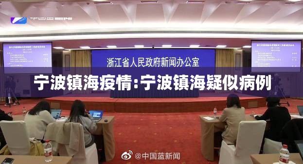 宁波镇海疫情:宁波镇海疑似病例 宁波镇海疫情:宁波镇海疑似病例