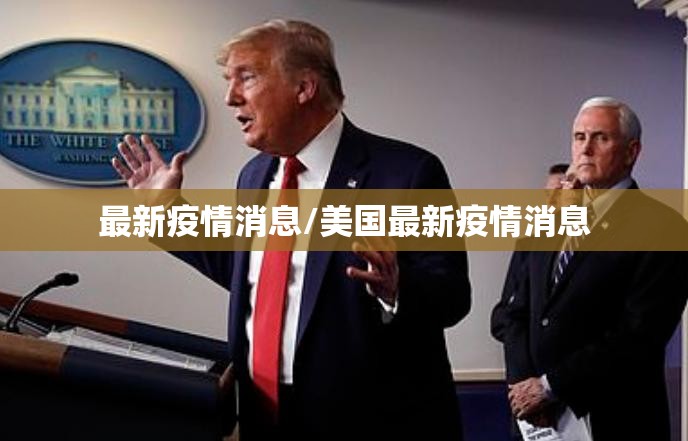 最新疫情消息/美国最新疫情消息 最新疫情消息/美国最新疫情消息
