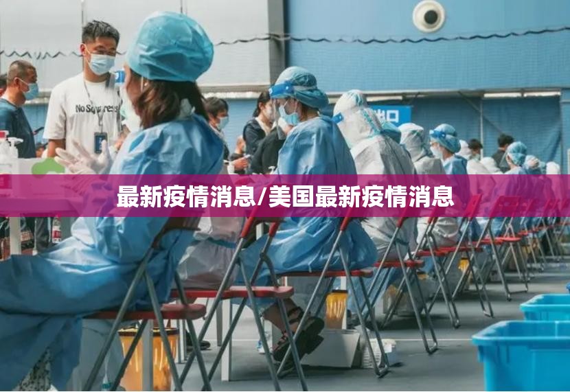 最新疫情消息/美国最新疫情消息 最新疫情消息/美国最新疫情消息