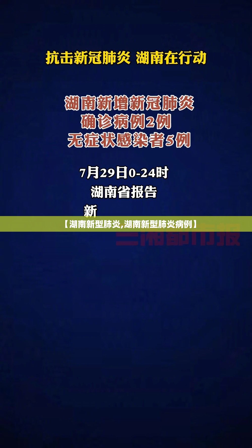 【湖南新型肺炎,湖南新型肺炎病例】 【湖南新型肺炎,湖南新型肺炎病例】