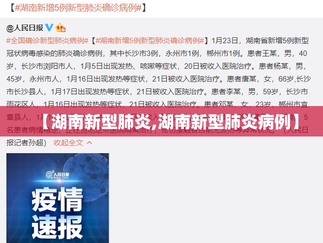 【湖南新型肺炎,湖南新型肺炎病例】 【湖南新型肺炎,湖南新型肺炎病例】