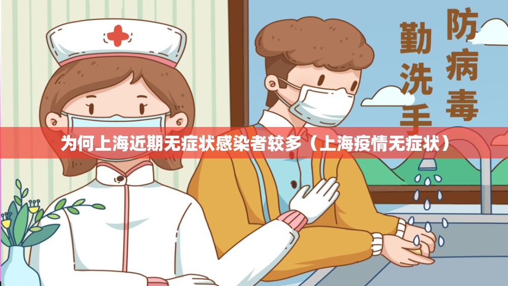 为何上海近期无症状感染者较多（上海疫情无症状）