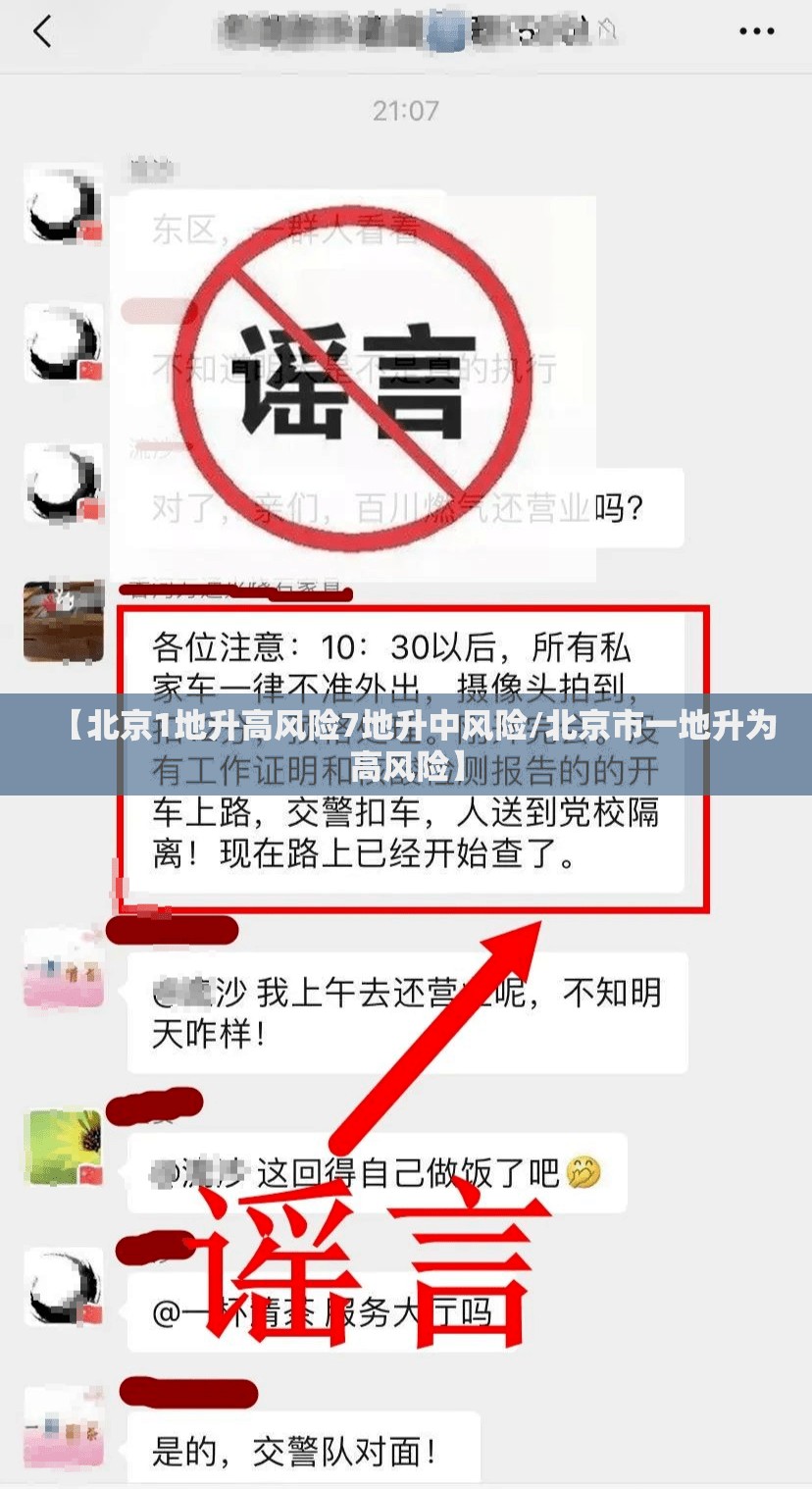 【北京1地升高风险7地升中风险/北京市一地升为高风险】