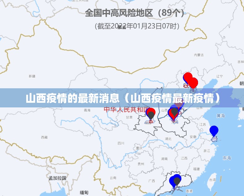 山西疫情的最新消息(山西疫情最新疫情) 山西疫情的最新消息(山西疫情最新疫情)