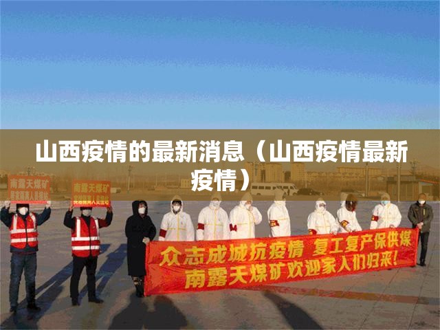 山西疫情的最新消息(山西疫情最新疫情) 山西疫情的最新消息(山西疫情最新疫情)