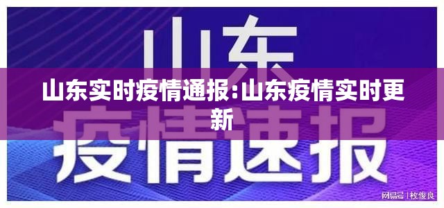 山东实时疫情通报:山东疫情实时更新 山东实时疫情通报:山东疫情实时更新