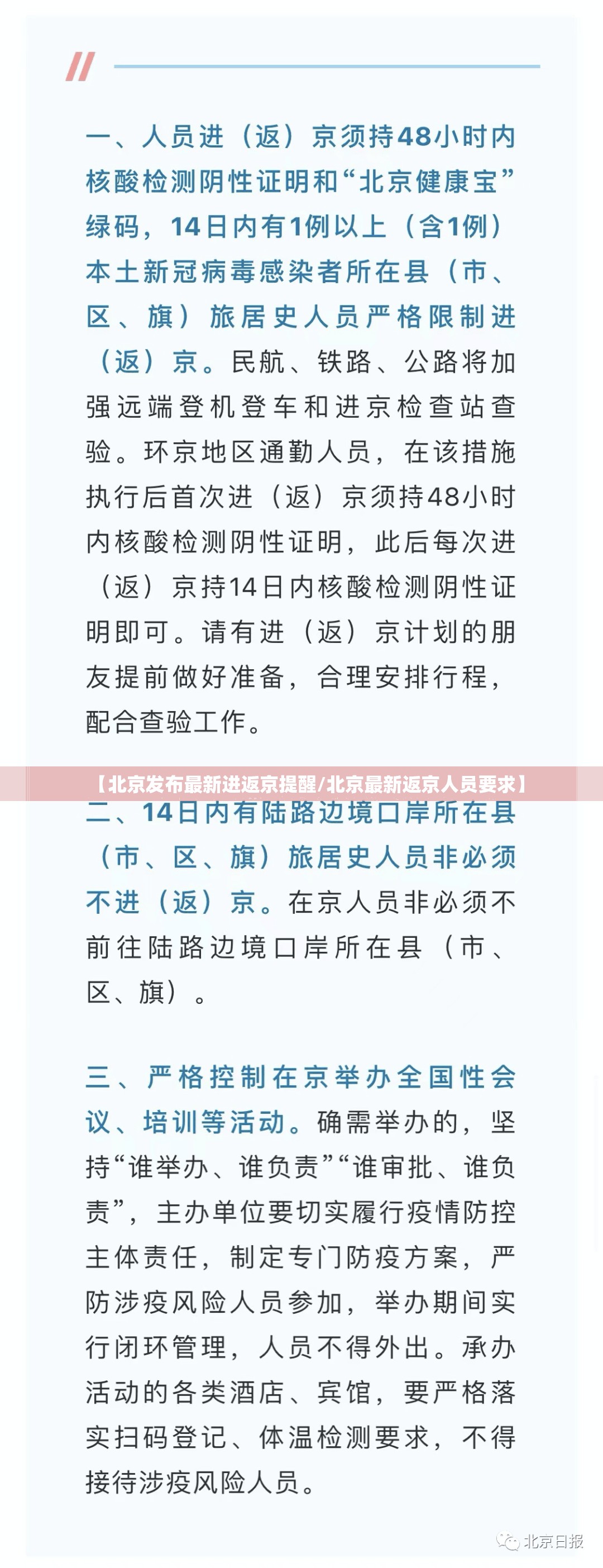 【北京发布最新进返京提醒/北京最新返京人员要求】 【北京发布最新进返京提醒/北京最新返京人员要求】