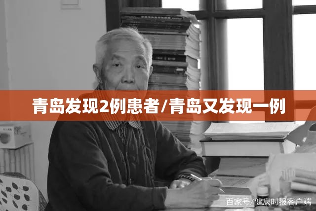 青岛发现2例患者/青岛又发现一例 青岛发现2例患者/青岛又发现一例