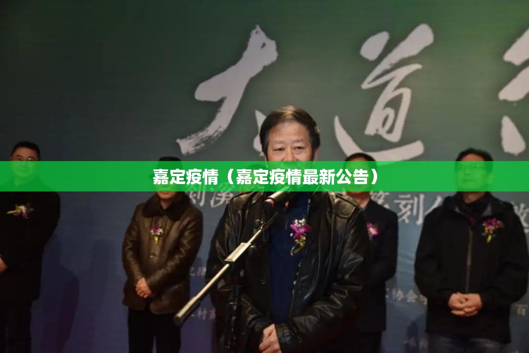 嘉定疫情(嘉定疫情最新公告) 嘉定疫情(嘉定疫情最新公告)