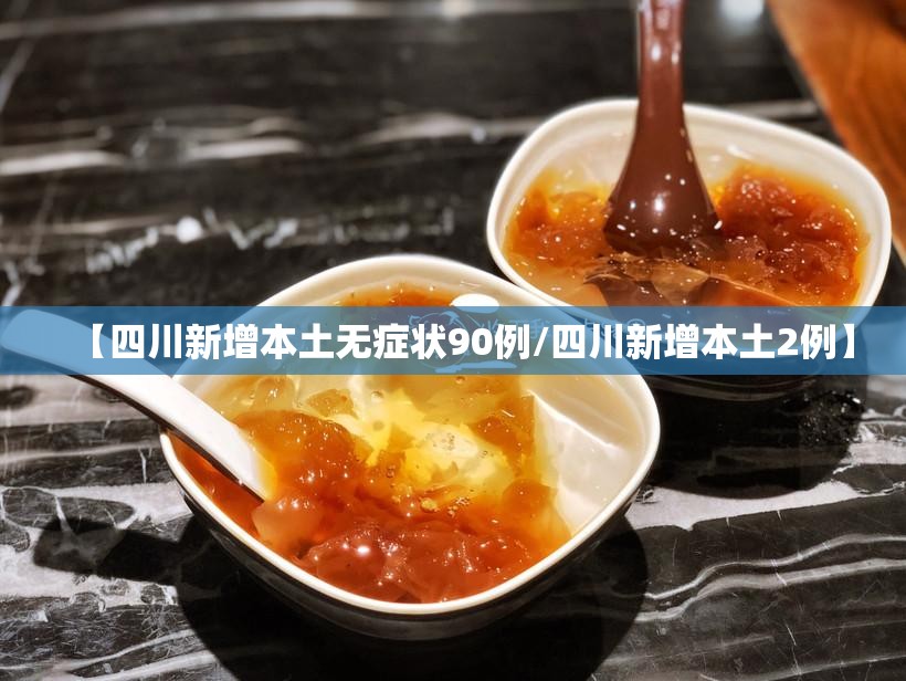 【四川新增本土无症状90例/四川新增本土2例】