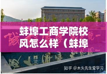 蚌埠工商学院校风怎么样(蚌埠工商学院院系) 蚌埠工商学院校风怎么样(蚌埠工商学院院系)