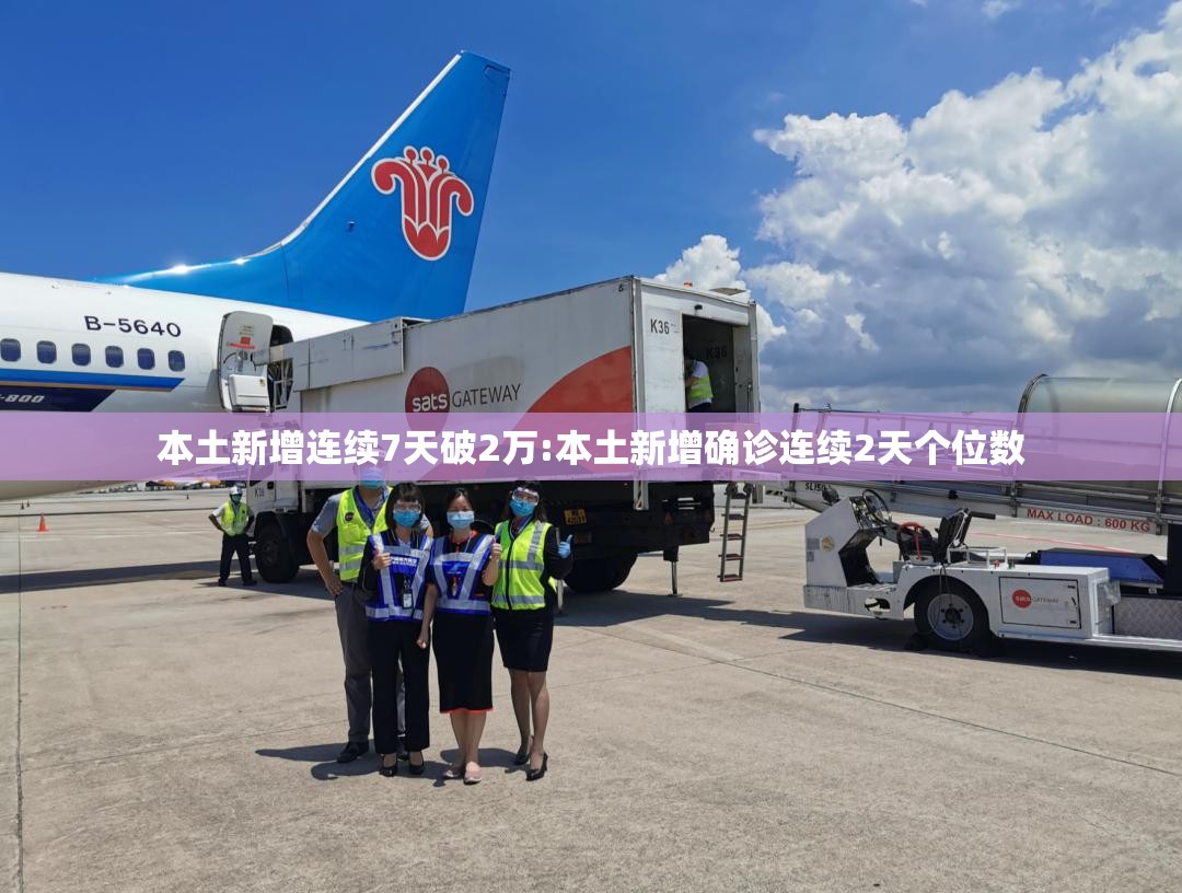 本土新增连续7天破2万:本土新增确诊连续2天个位数 本土新增连续7天破2万:本土新增确诊连续2天个位数