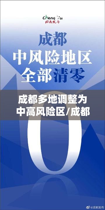 成都多地调整为中高风险区/成都发布中高风险地区 成都多地调整为中高风险区/成都发布中高风险地区