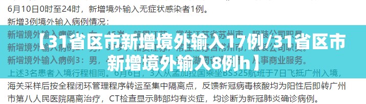【31省区市新增境外输入17例/31省区市新增境外输入8例h】 【31省区市新增境外输入17例/31省区市新增境外输入8例h】
