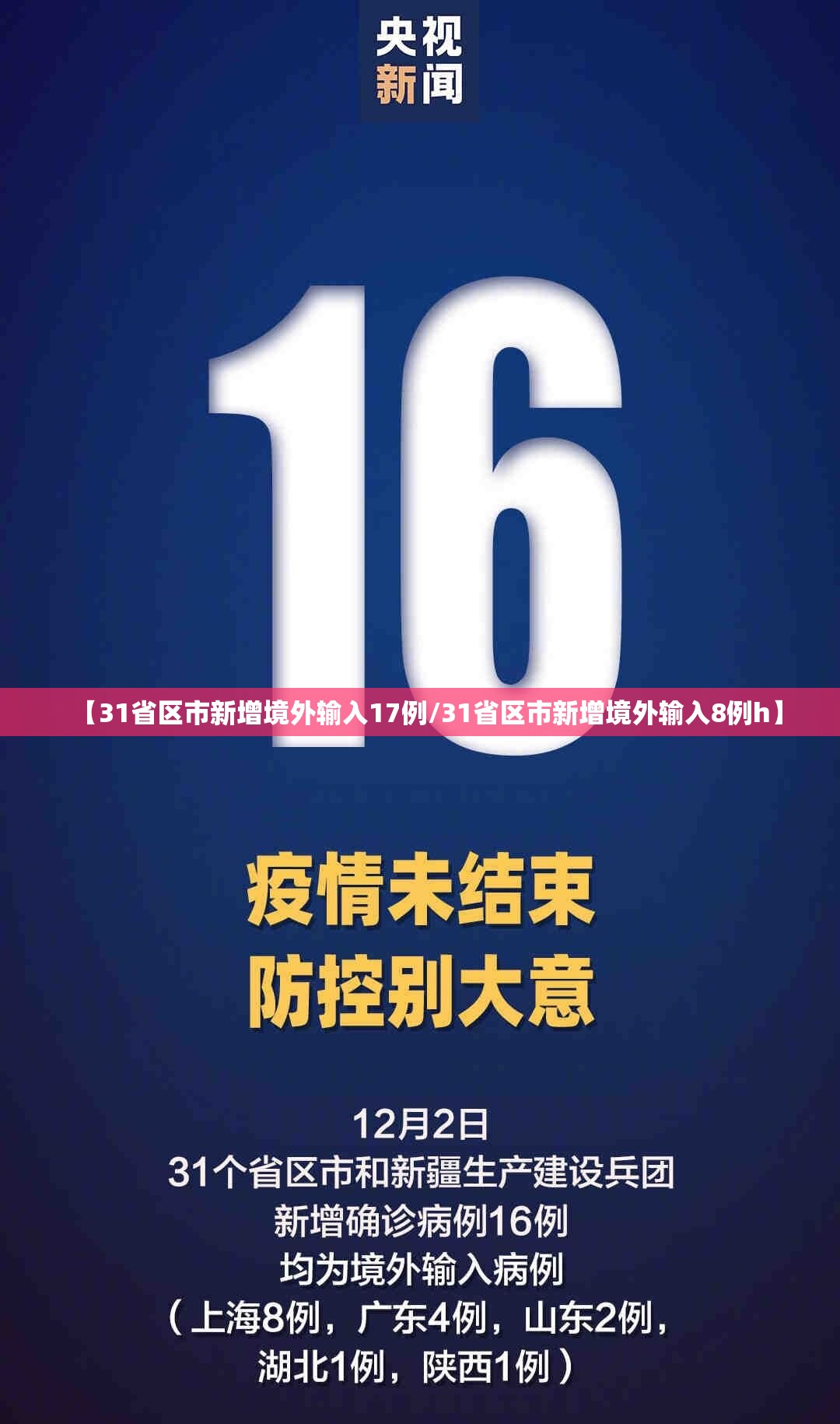 【31省区市新增境外输入17例/31省区市新增境外输入8例h】 【31省区市新增境外输入17例/31省区市新增境外输入8例h】
