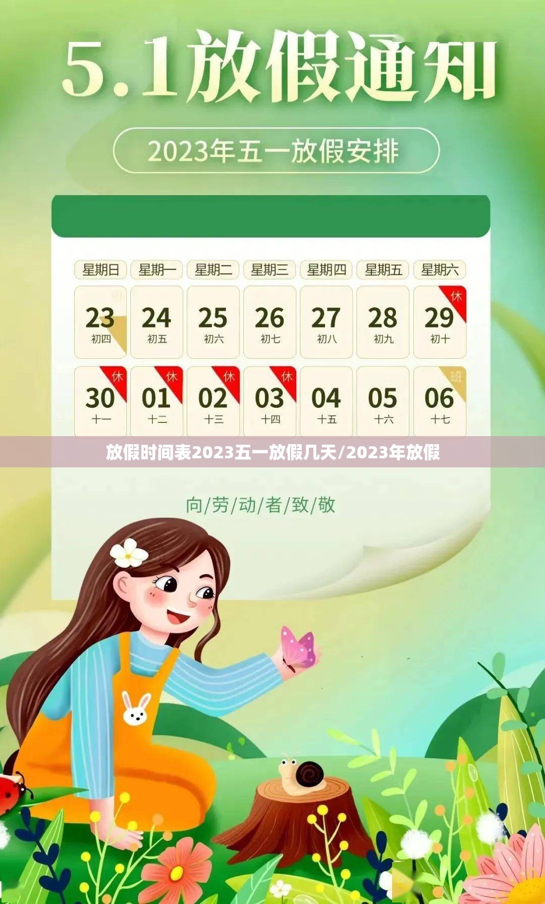 放假时间表2023五一放假几天/2023年放假 放假时间表2023五一放假几天/2023年放假