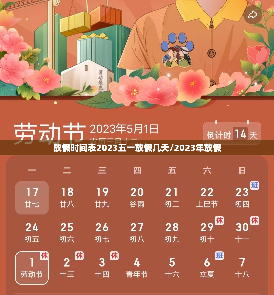 放假时间表2023五一放假几天/2023年放假 放假时间表2023五一放假几天/2023年放假