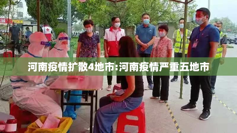 河南疫情扩散4地市:河南疫情严重五地市 河南疫情扩散4地市:河南疫情严重五地市