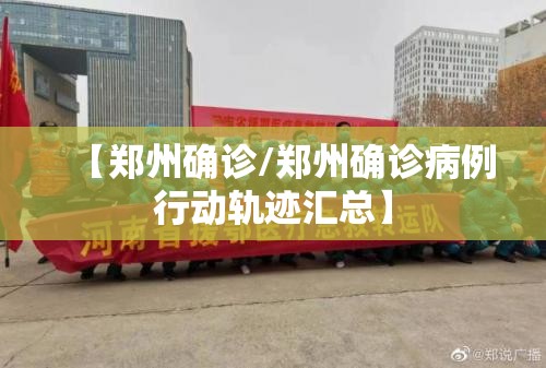 【郑州确诊/郑州确诊病例行动轨迹汇总】 【郑州确诊/郑州确诊病例行动轨迹汇总】