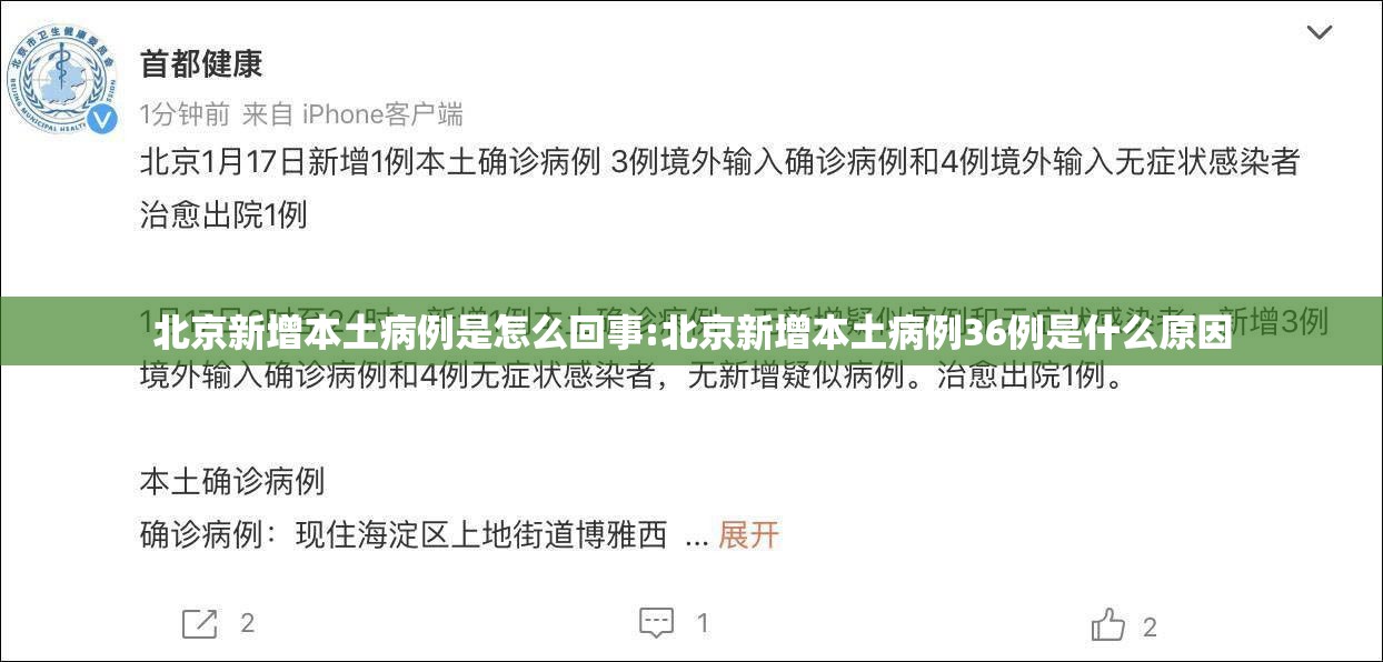 北京新增本土病例是怎么回事:北京新增本土病例36例是什么原因 北京新增本土病例是怎么回事:北京新增本土病例36例是什么原因