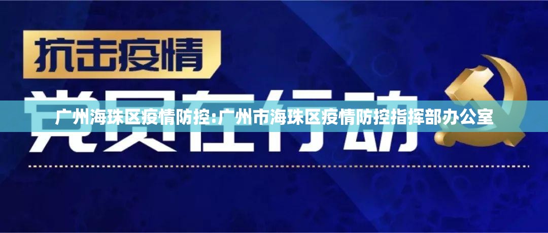 广州海珠区疫情防控:广州市海珠区疫情防控指挥部办公室 广州海珠区疫情防控:广州市海珠区疫情防控指挥部办公室