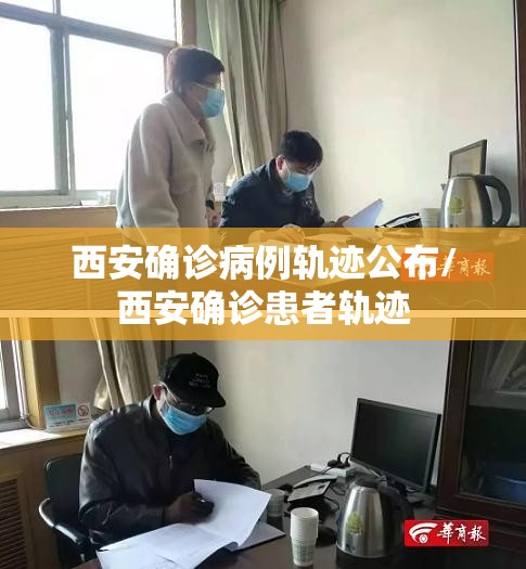 西安确诊病例轨迹公布/西安确诊患者轨迹 西安确诊病例轨迹公布/西安确诊患者轨迹