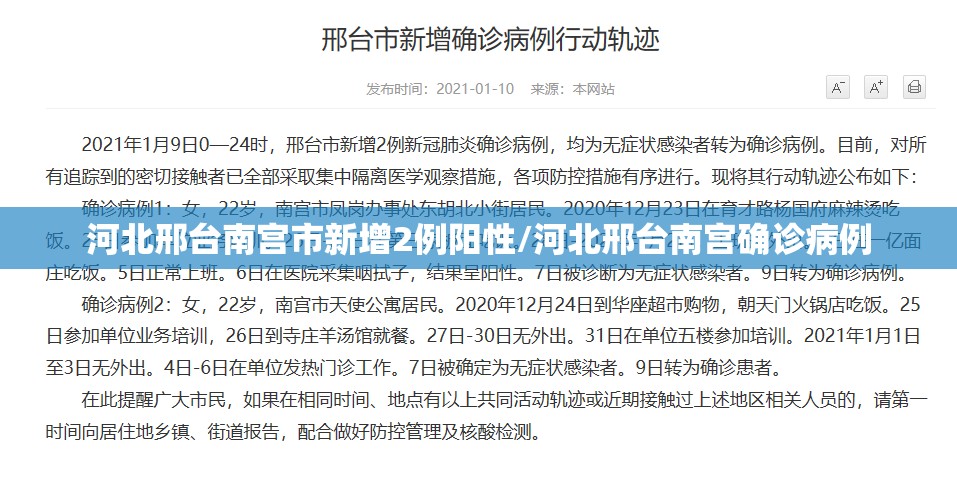 河北邢台南宫市新增2例阳性/河北邢台南宫确诊病例 河北邢台南宫市新增2例阳性/河北邢台南宫确诊病例